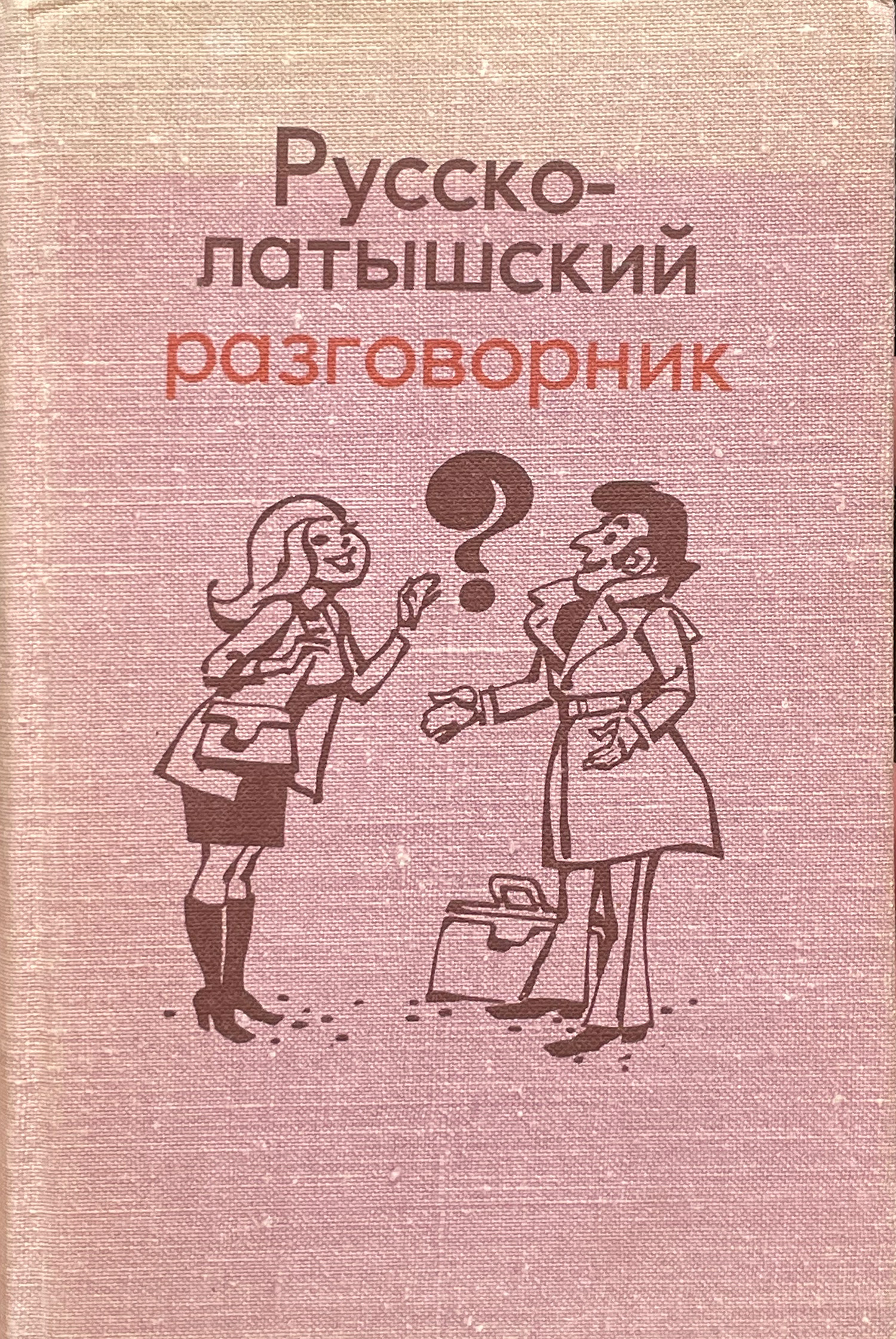 Русско латышский. Русско-латышский разговорник. Русско латвийский разговорник. Латышский язык для начинающих разговорник. Книги латыша.