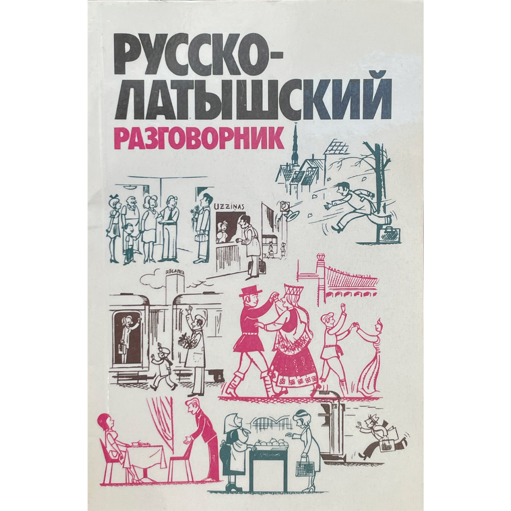 Русско латышский. Русско латвийский разговорник. Русско-латышский разговорник. Русско-латышский разговорник Лиепиньш 1991 панорама. Латыши и русские.